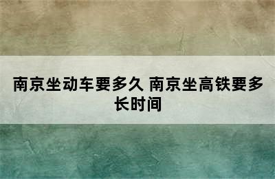 南京坐动车要多久 南京坐高铁要多长时间